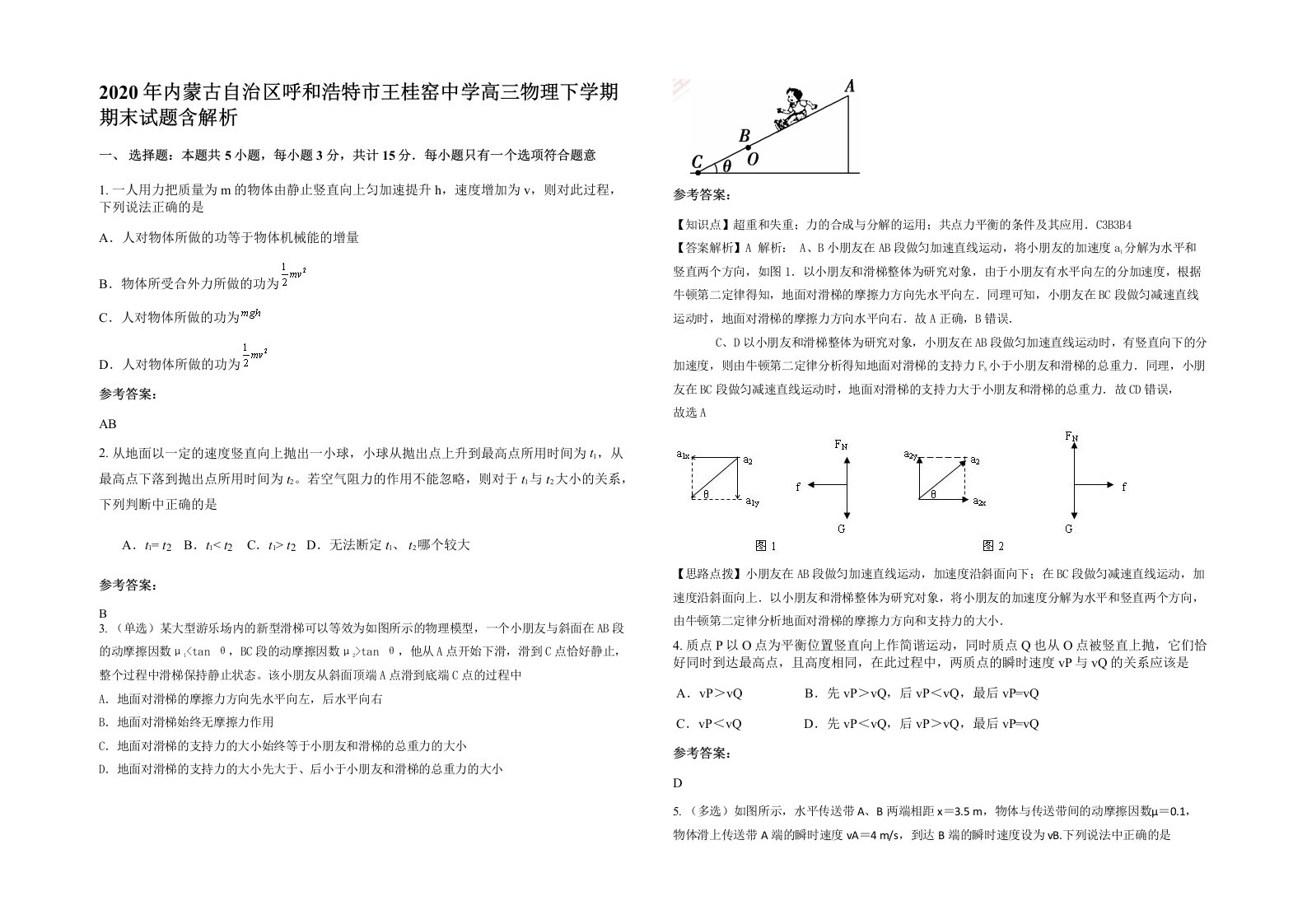 2020年内蒙古自治区呼和浩特市王桂窑中学高三物理下学期期末试题含解析