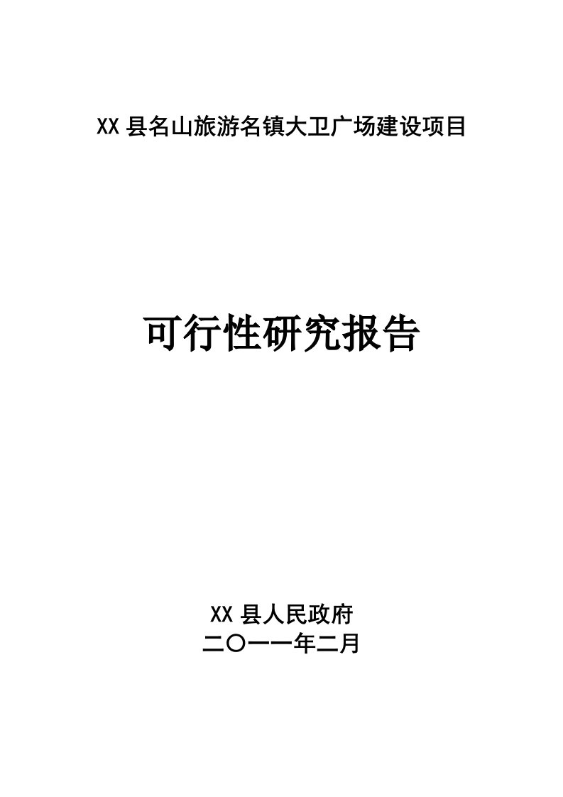 某广场建设项目可行性研究报告