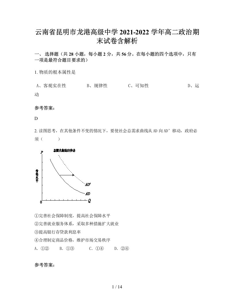 云南省昆明市龙港高级中学2021-2022学年高二政治期末试卷含解析