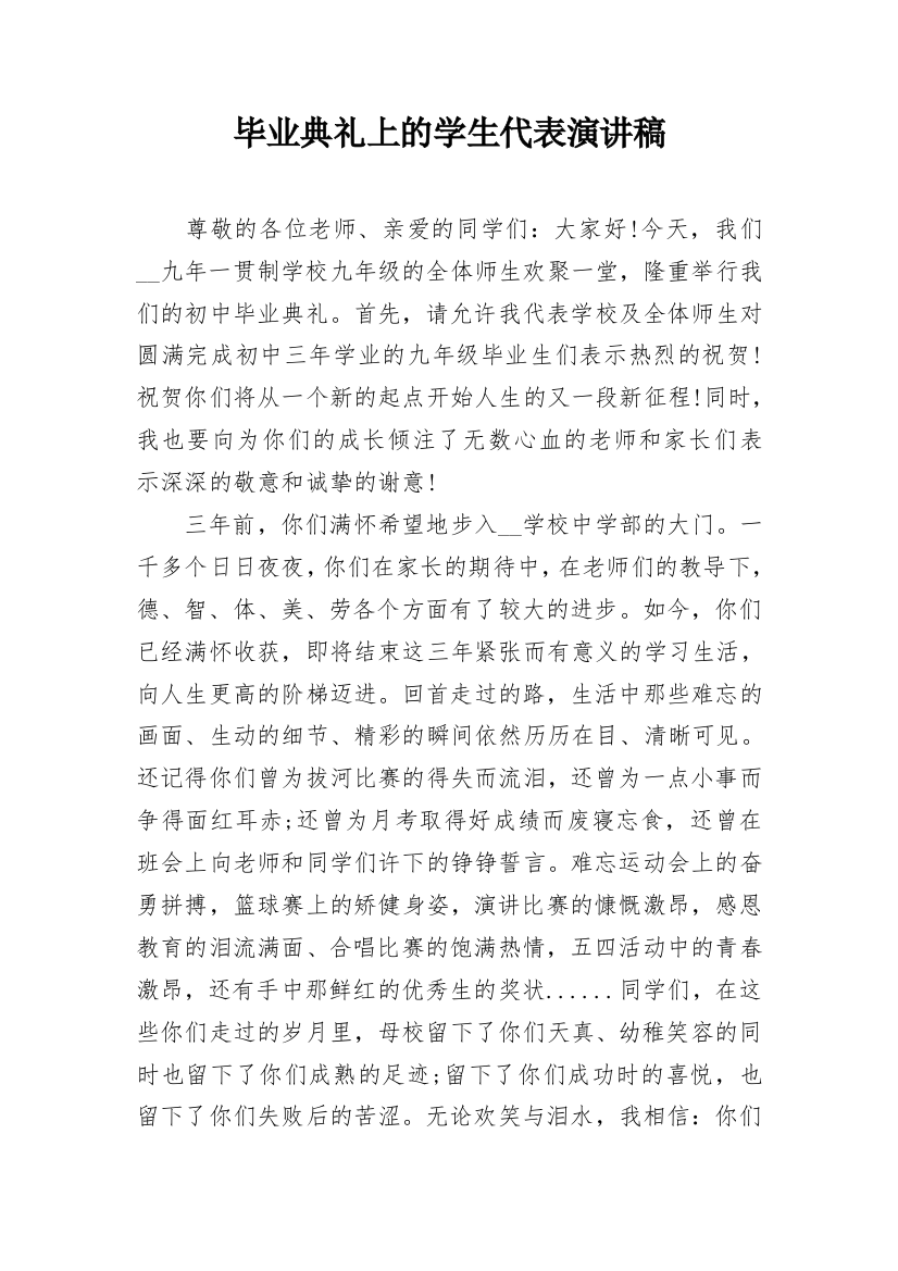 毕业典礼上的学生代表演讲稿