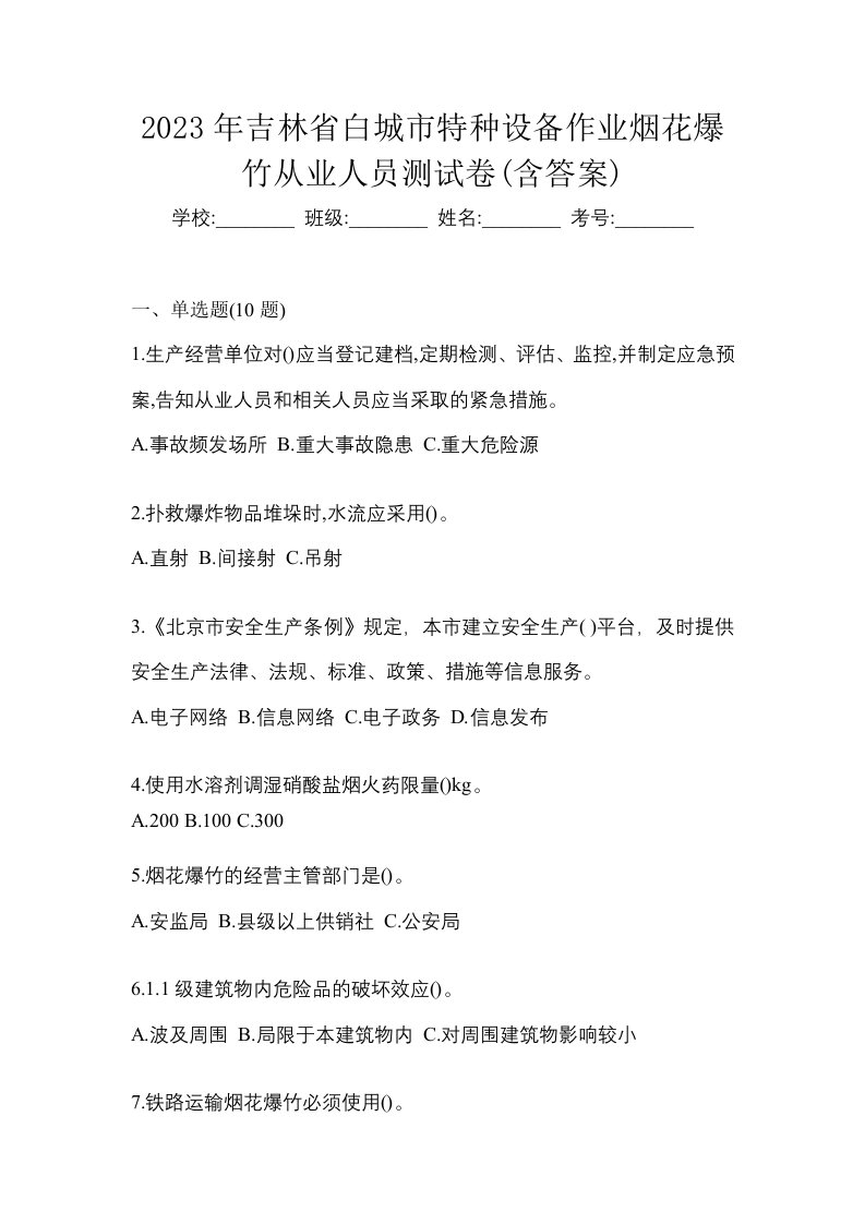 2023年吉林省白城市特种设备作业烟花爆竹从业人员测试卷含答案