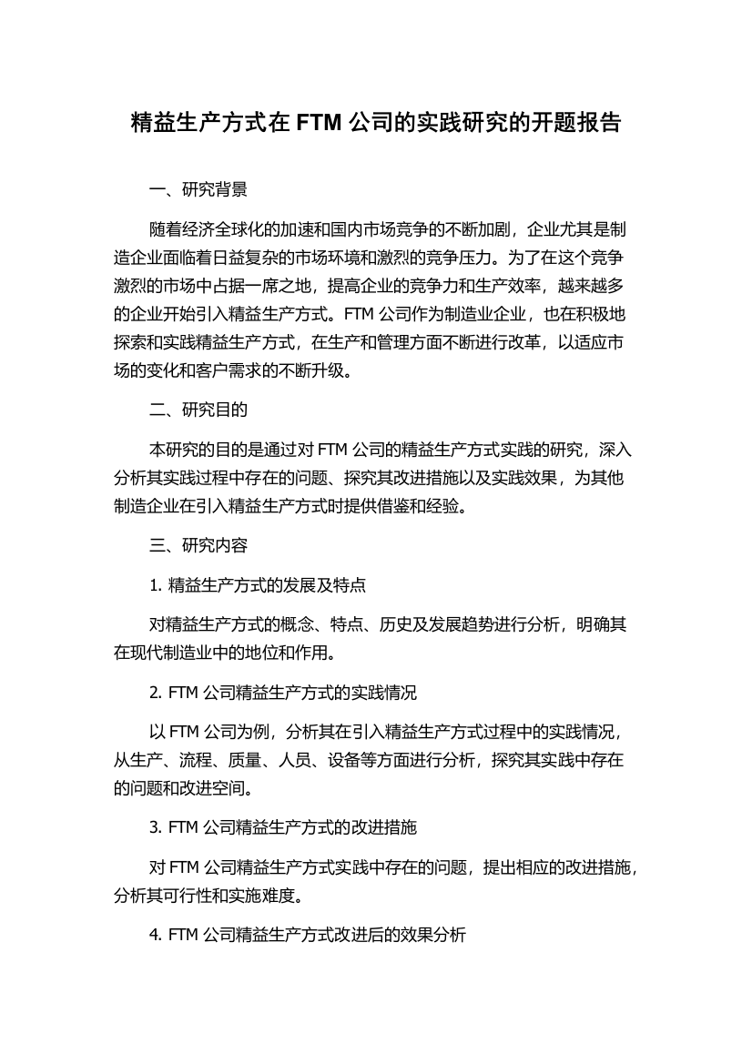 精益生产方式在FTM公司的实践研究的开题报告