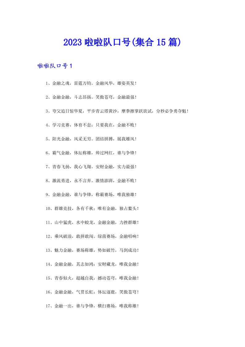 2023啦啦队口号(集合15篇)