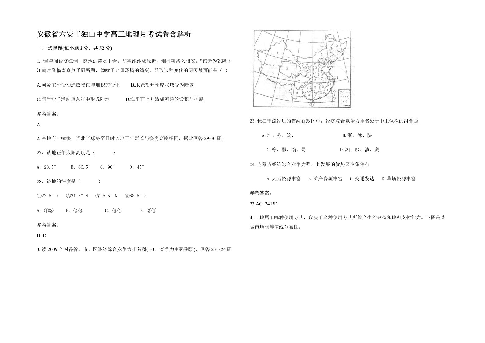 安徽省六安市独山中学高三地理月考试卷含解析