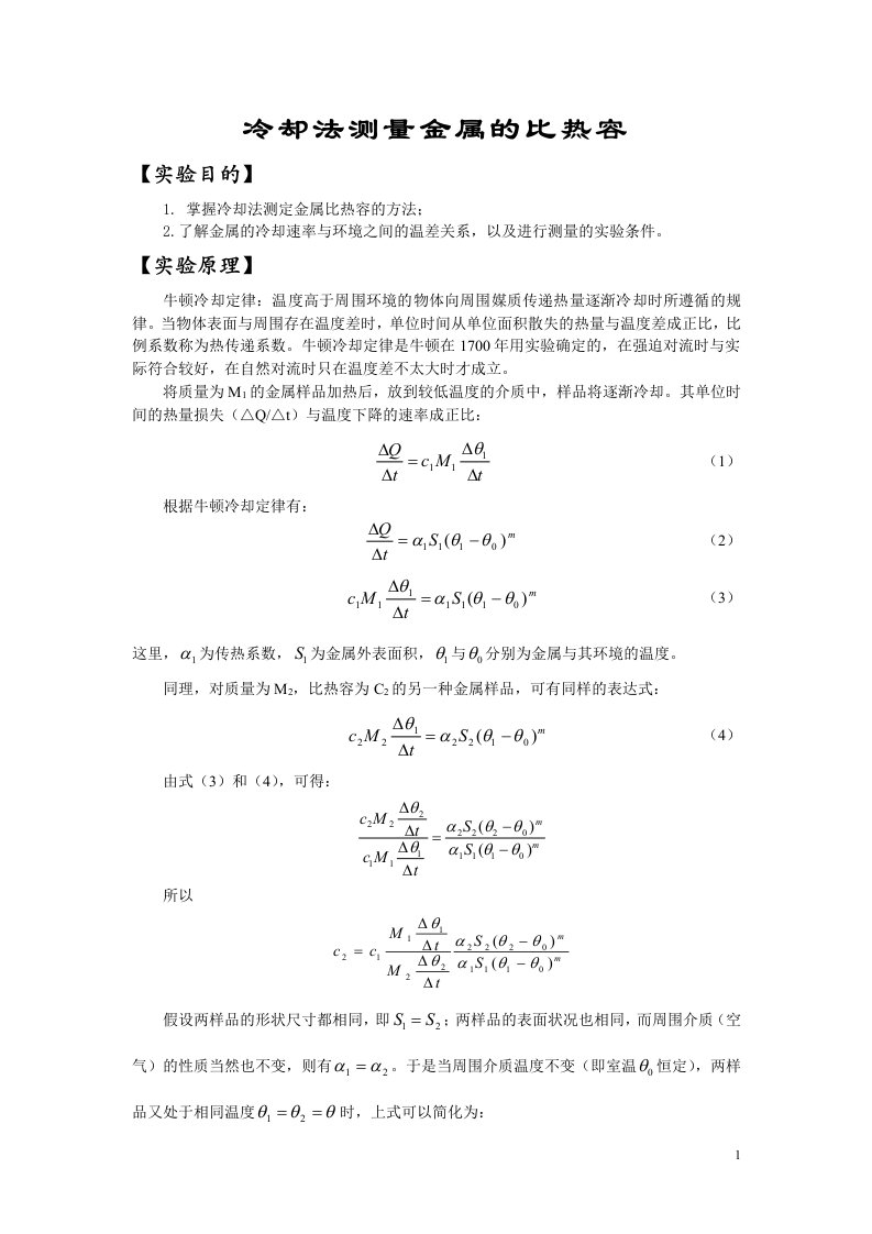 冷却法测量金属的比热容