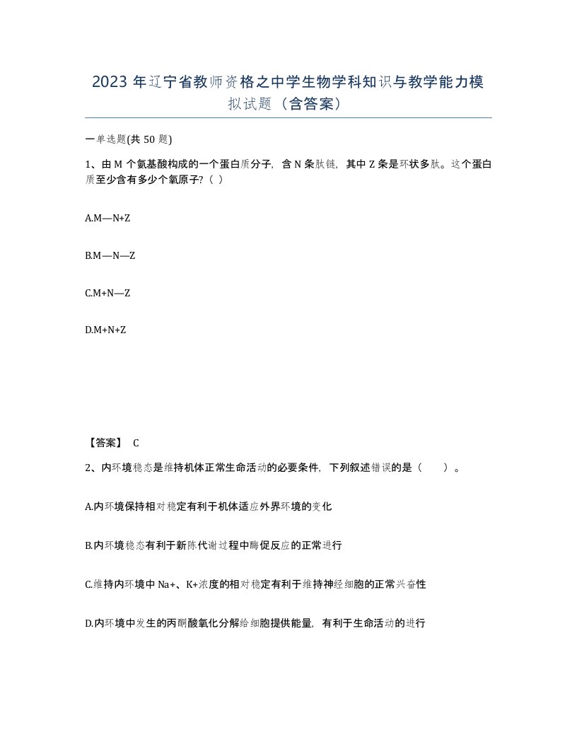 2023年辽宁省教师资格之中学生物学科知识与教学能力模拟试题含答案