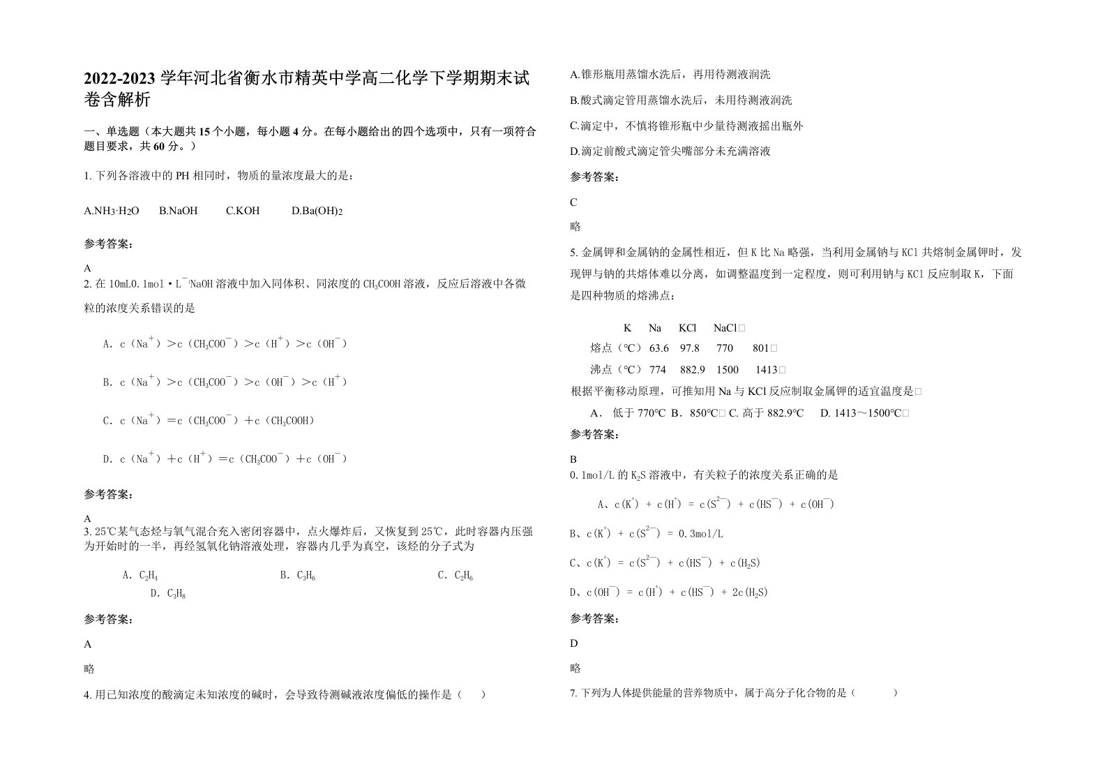 2022-2023学年河北省衡水市精英中学高二化学下学期期末试卷含解析