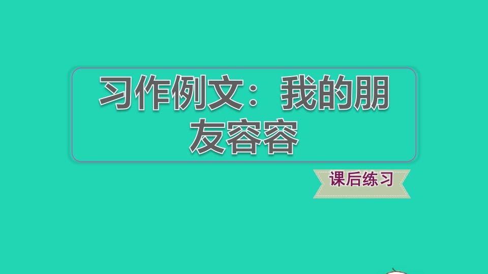 2022五年级语文下册第5单元习作例文：我的朋友容容习题课件新人教版