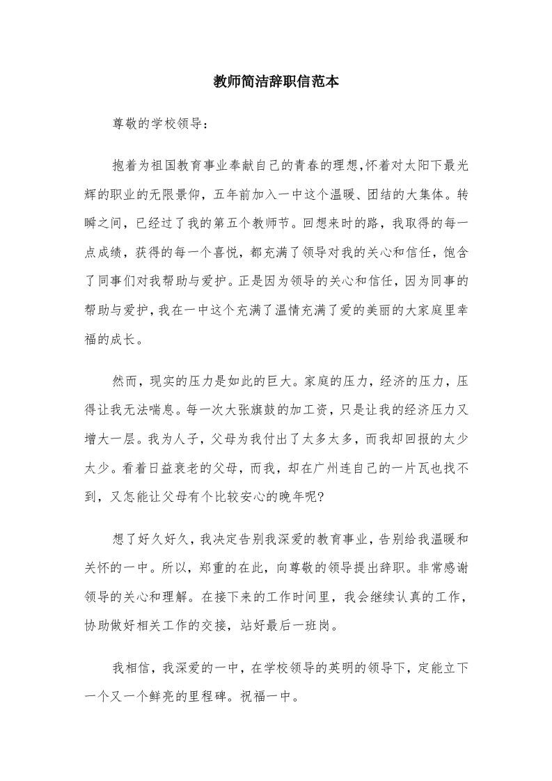 教师简洁辞职信范本