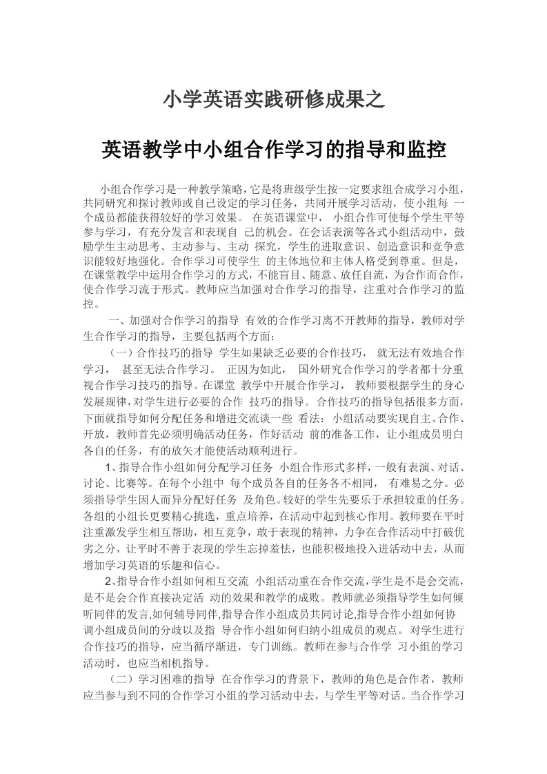 小学英语实践研修成果