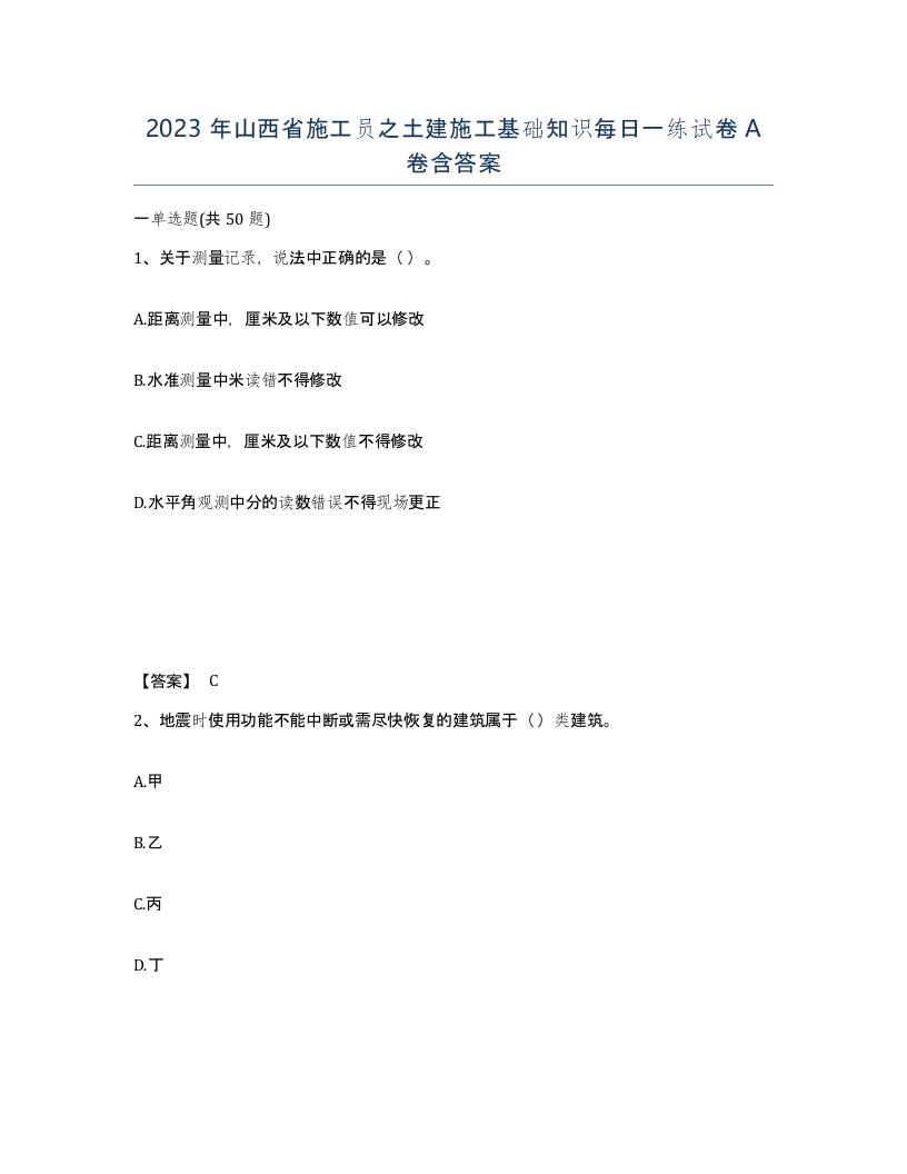 2023年山西省施工员之土建施工基础知识每日一练试卷A卷含答案