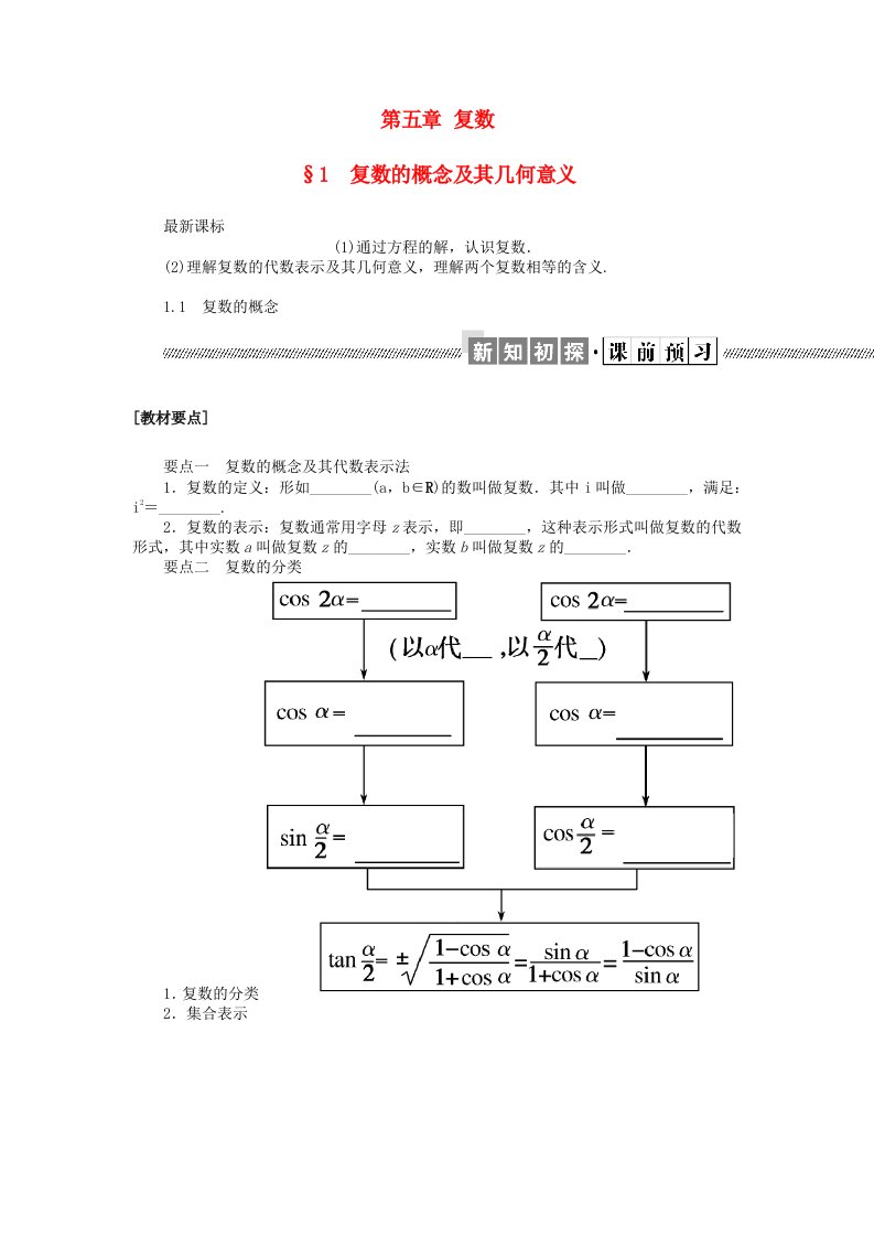 新教材2023版高中数学第五章复数1复数的概念及其几何意义1.1复数的概念学案北师大版必修第二册