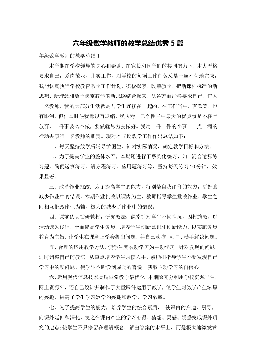 六年级数学教师的教学总结优秀5篇