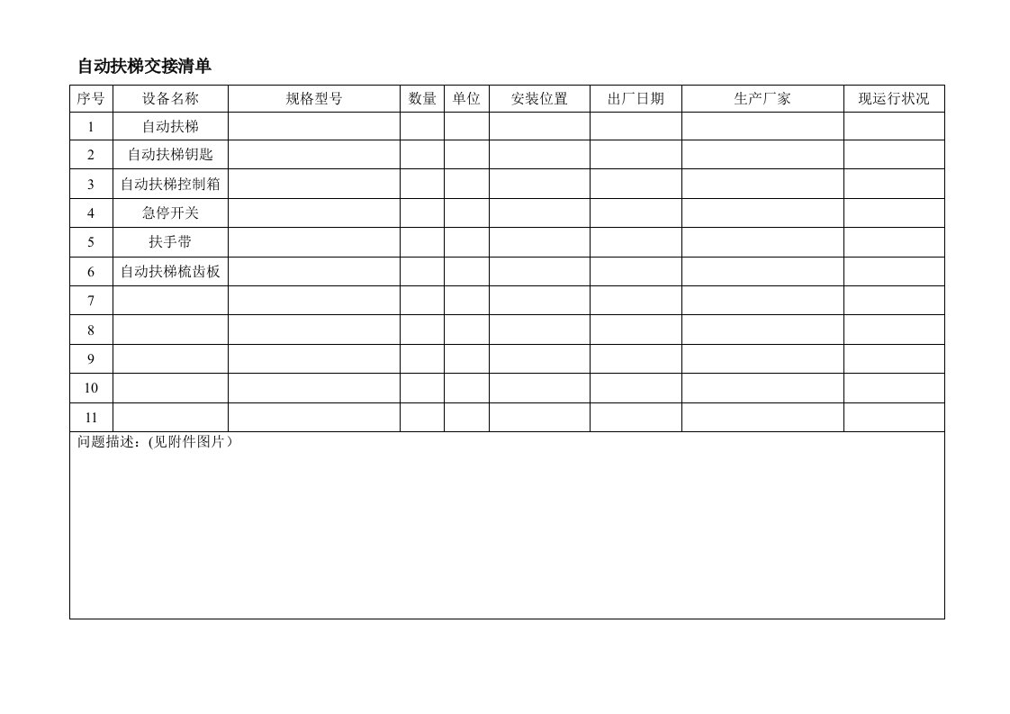 自动扶梯交接清单