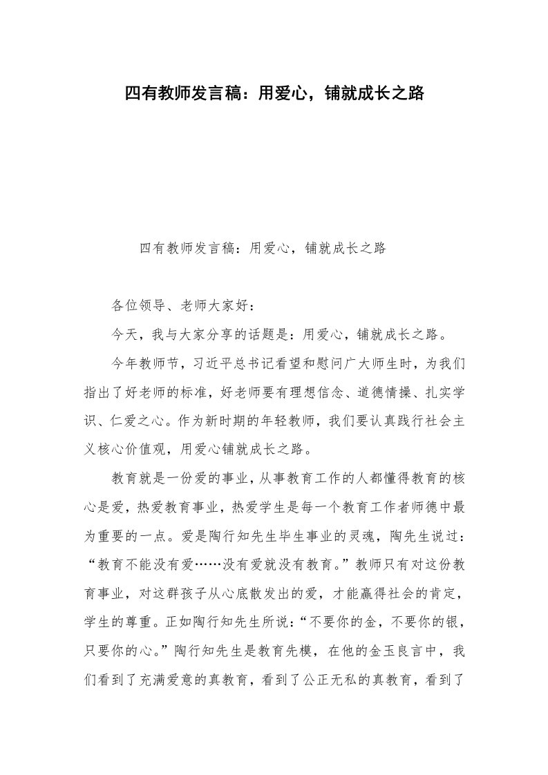 四有教师发言稿：用爱心，铺就成长之路