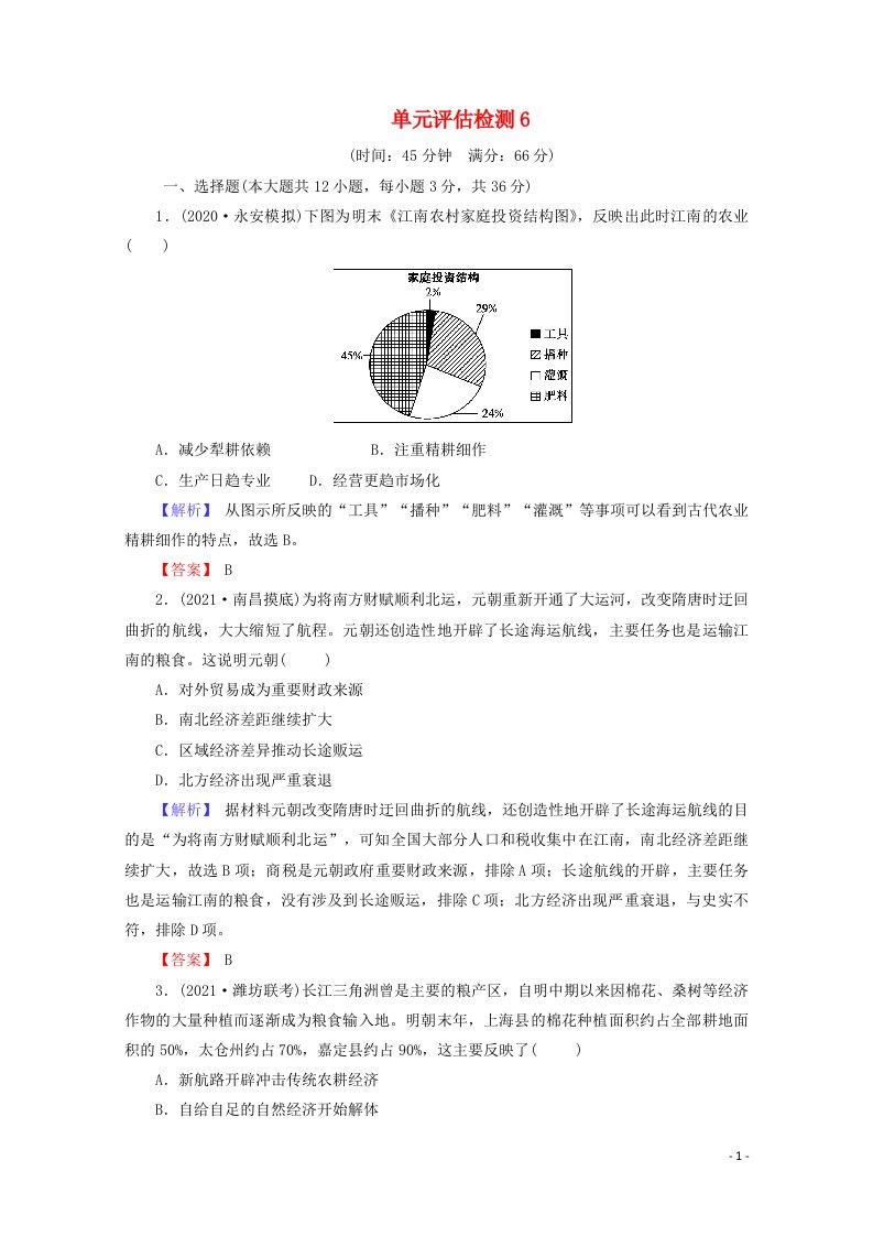 全国版2022届高考历史一轮复习第6单元古代中国经济的基本结构与特点单元评估检测含解析