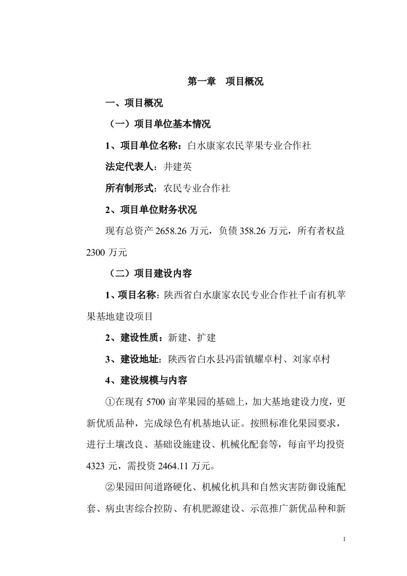 陕西省白水康家农民专业合作社千亩有机苹果基地建设项目可行性研究报告