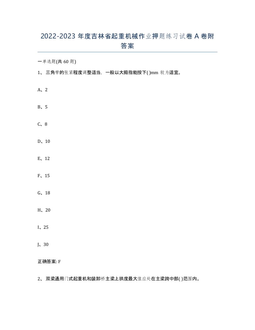 20222023年度吉林省起重机械作业押题练习试卷A卷附答案