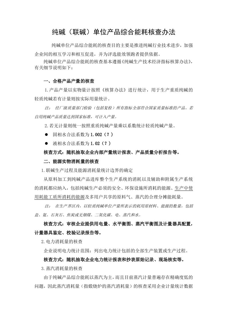 纯碱(联碱)单位产品综合能耗核查办法