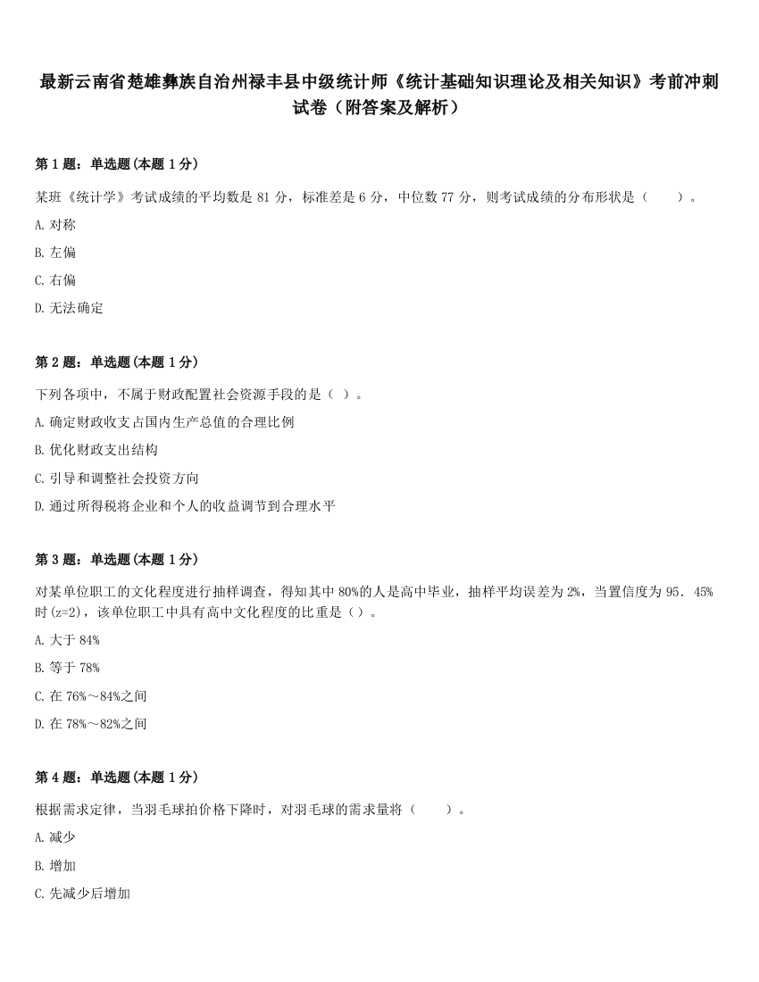 最新云南省楚雄彝族自治州禄丰县中级统计师《统计基础知识理论及相关知识》考前冲刺试卷（附答案及解析）