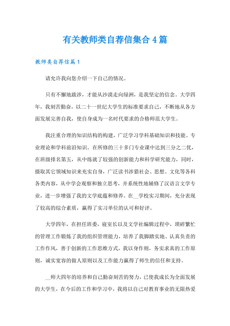 有关教师类自荐信集合4篇