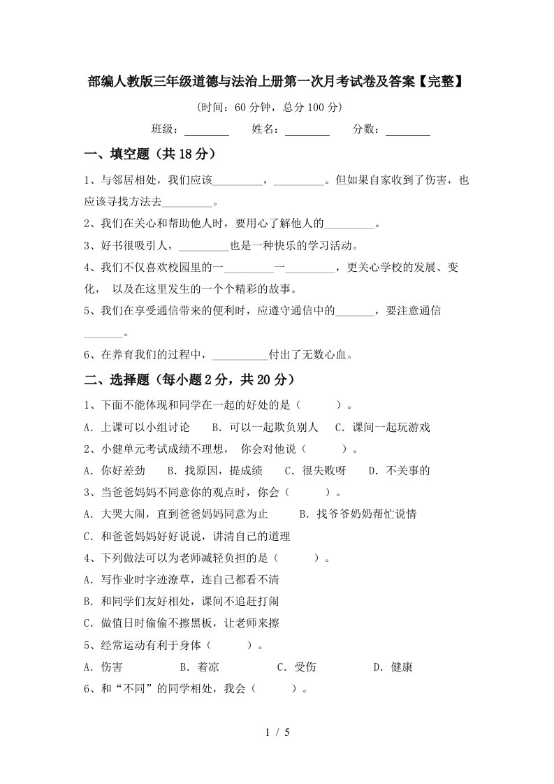 部编人教版三年级道德与法治上册第一次月考试卷及答案完整