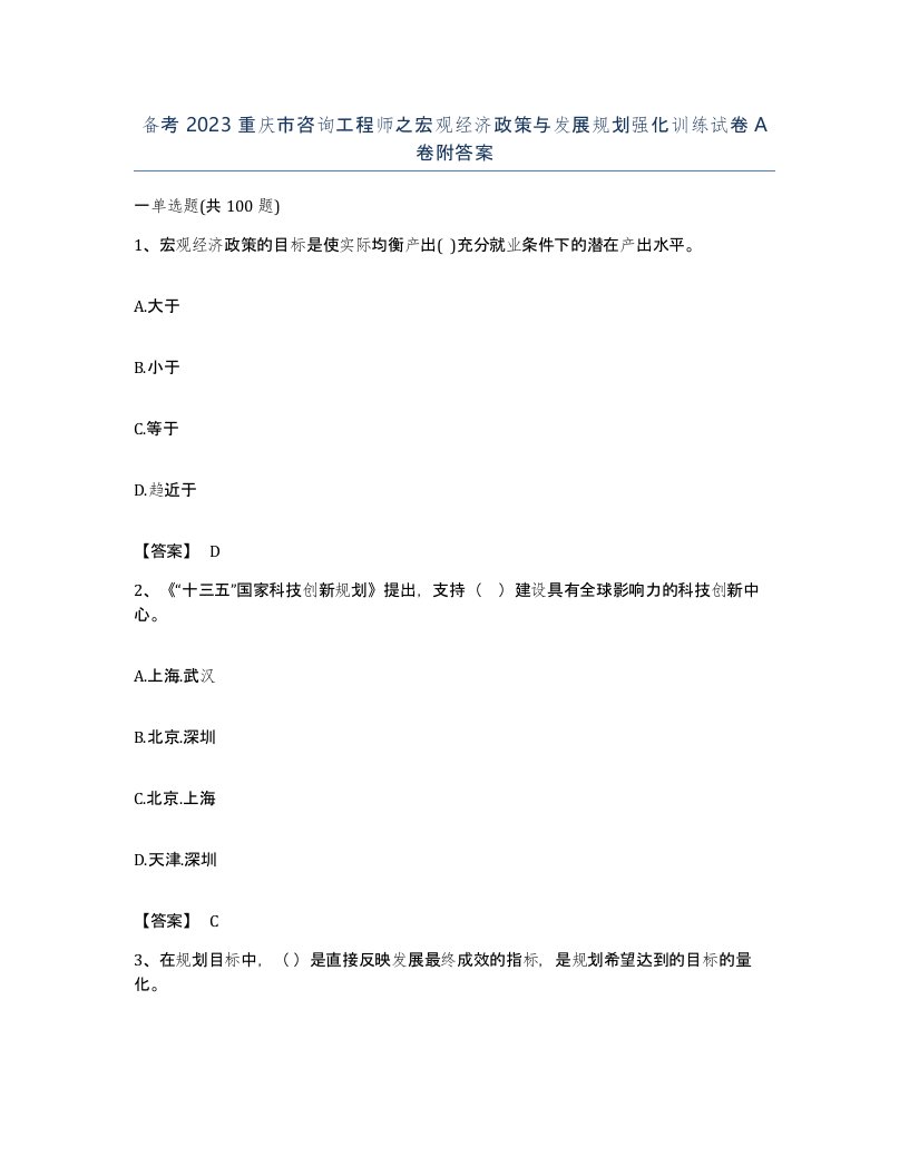 备考2023重庆市咨询工程师之宏观经济政策与发展规划强化训练试卷A卷附答案