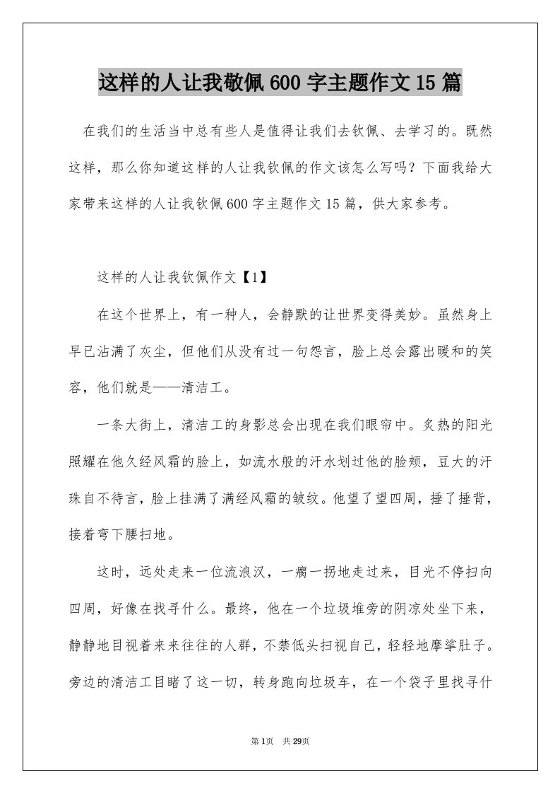 这样的人让我敬佩600字主题作文15篇