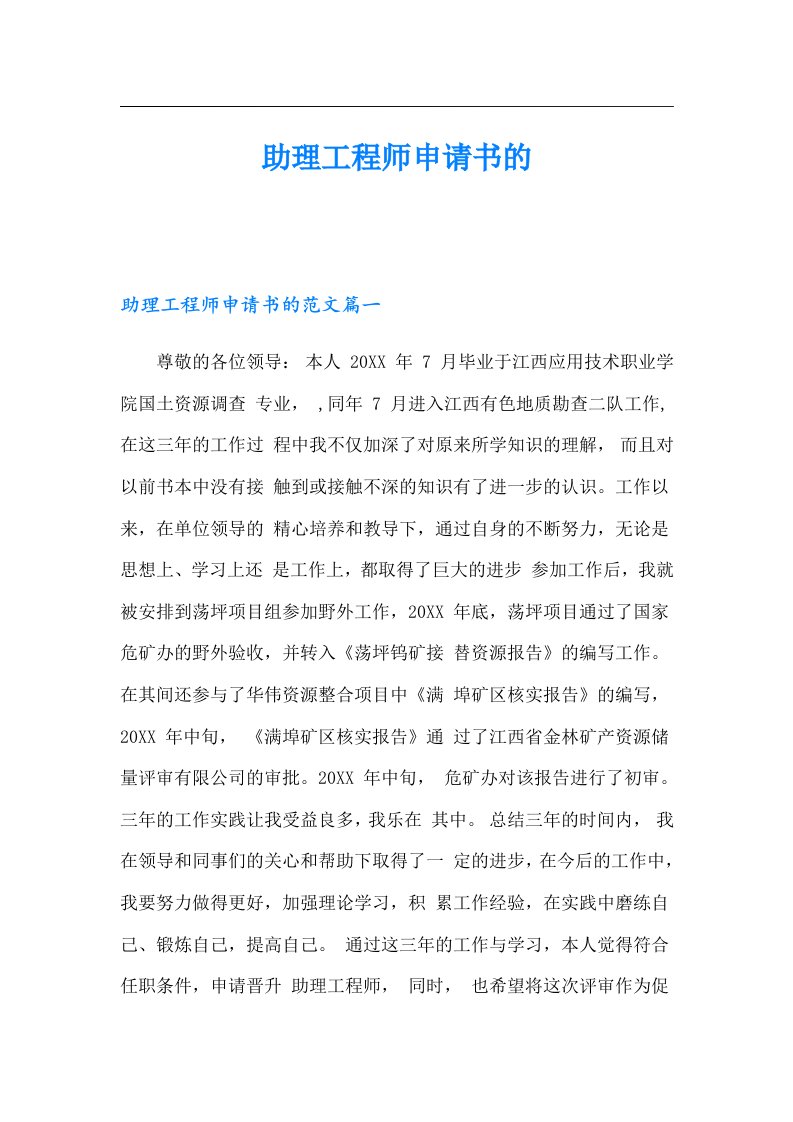 助理工程师申请书的