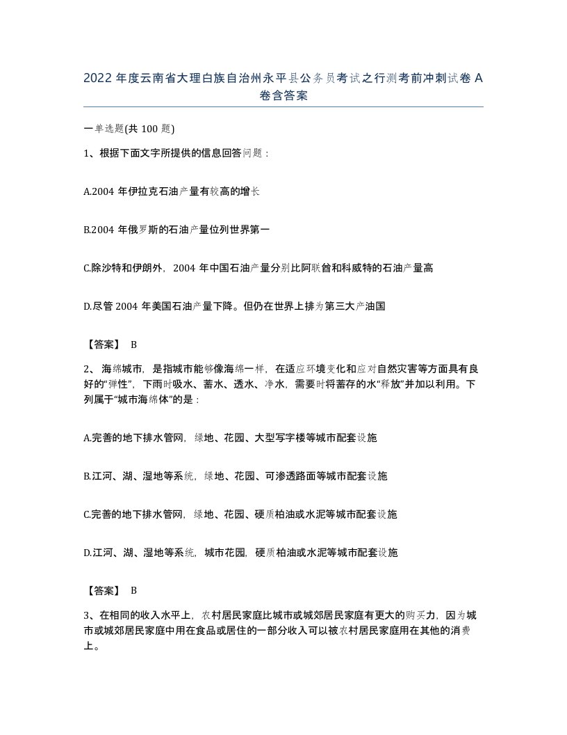 2022年度云南省大理白族自治州永平县公务员考试之行测考前冲刺试卷A卷含答案