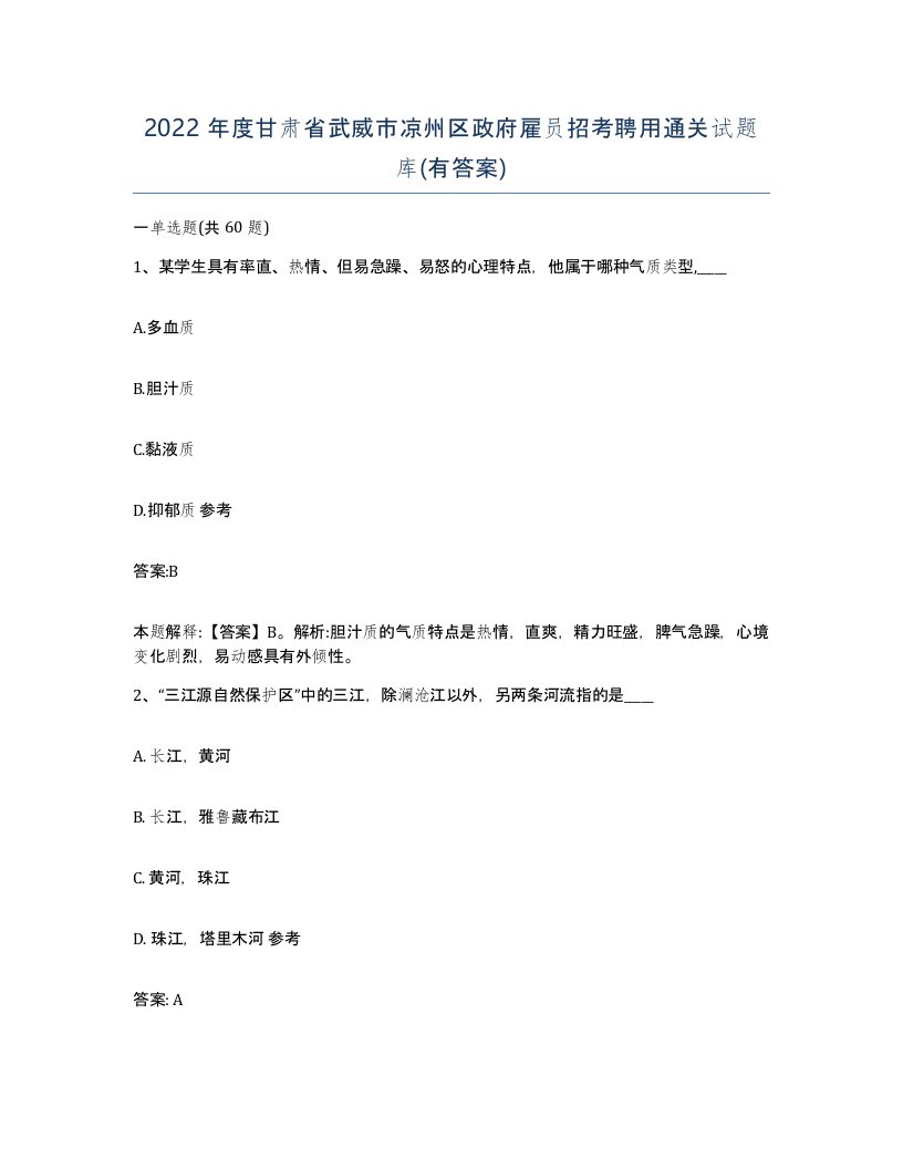 2022年度甘肃省武威市凉州区政府雇员招考聘用通关试题库有答案