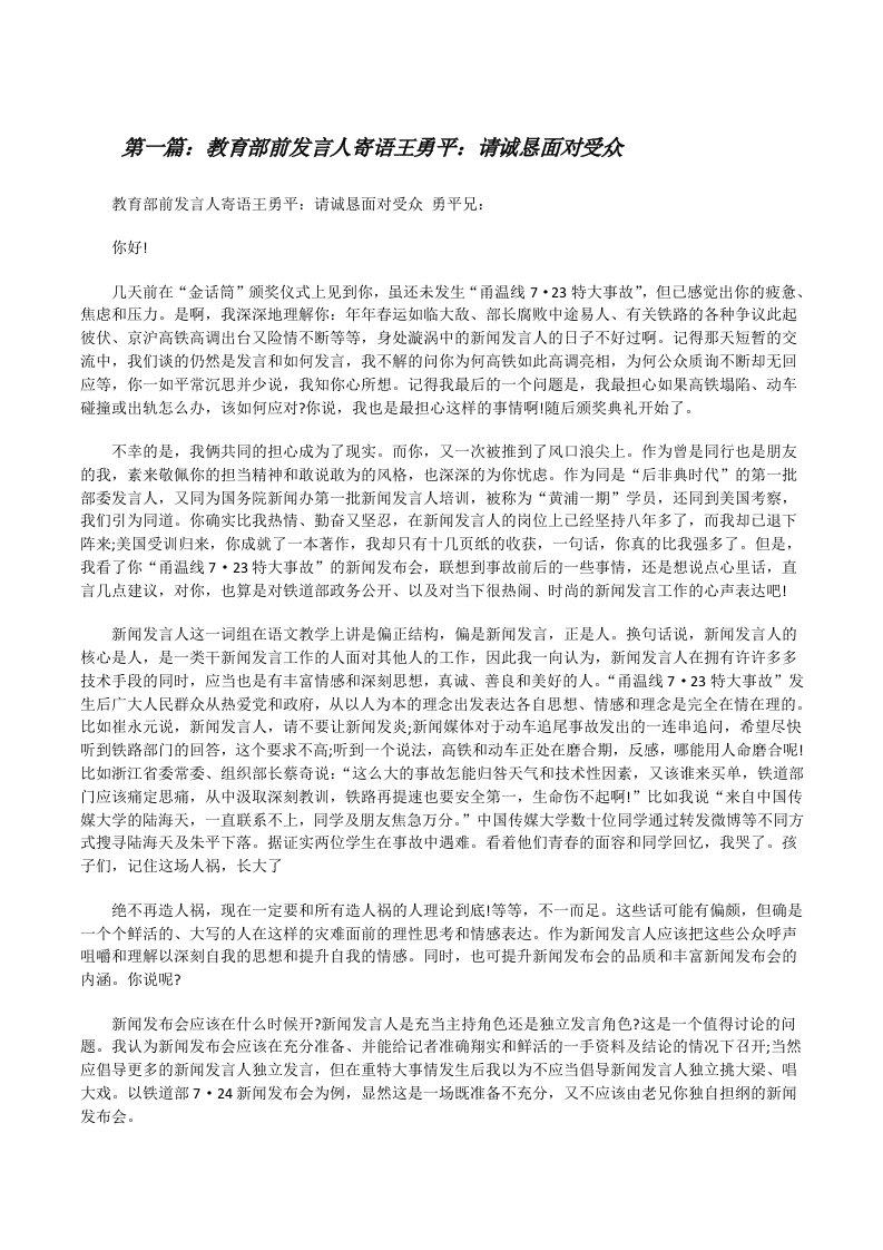 教育部前发言人寄语王勇平：请诚恳面对受众[修改版]