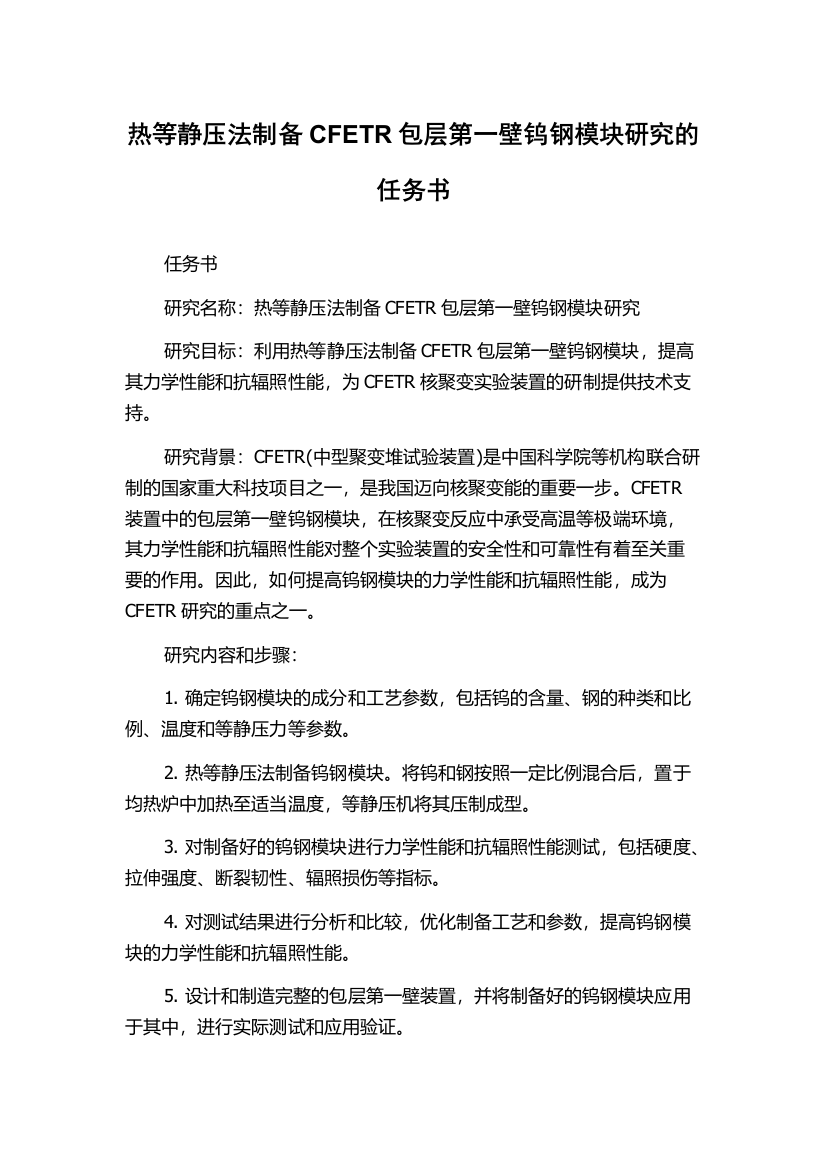 热等静压法制备CFETR包层第一壁钨钢模块研究的任务书