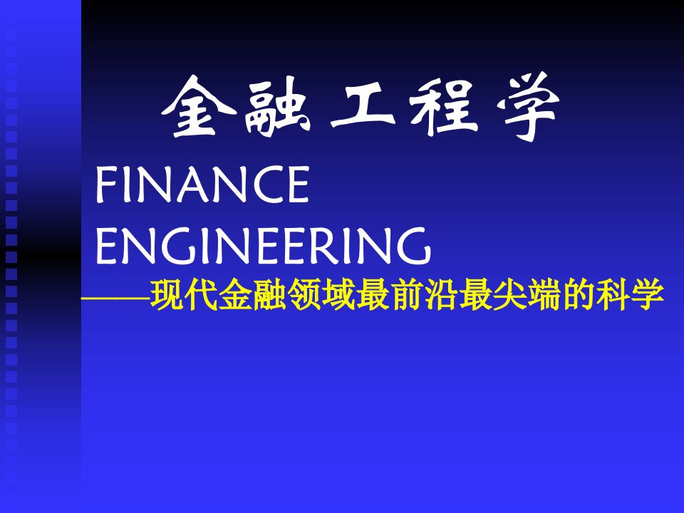 金融工程学--现代金融领域最前沿最尖端的科学