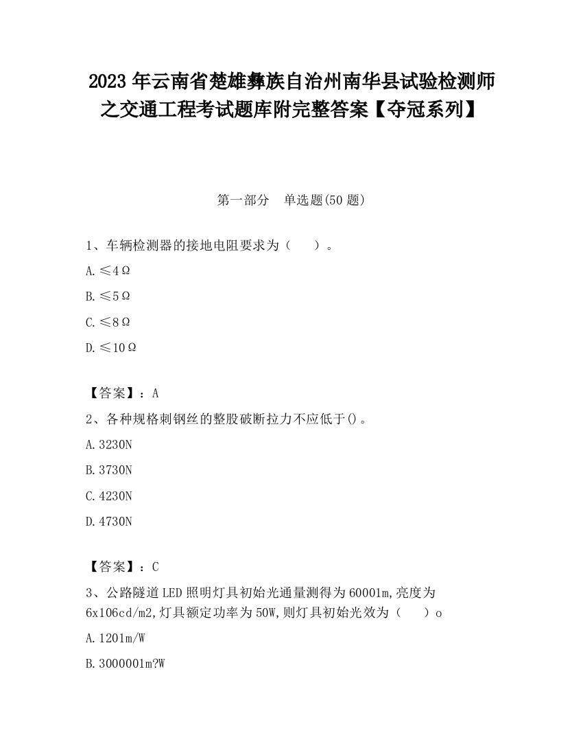 2023年云南省楚雄彝族自治州南华县试验检测师之交通工程考试题库附完整答案【夺冠系列】