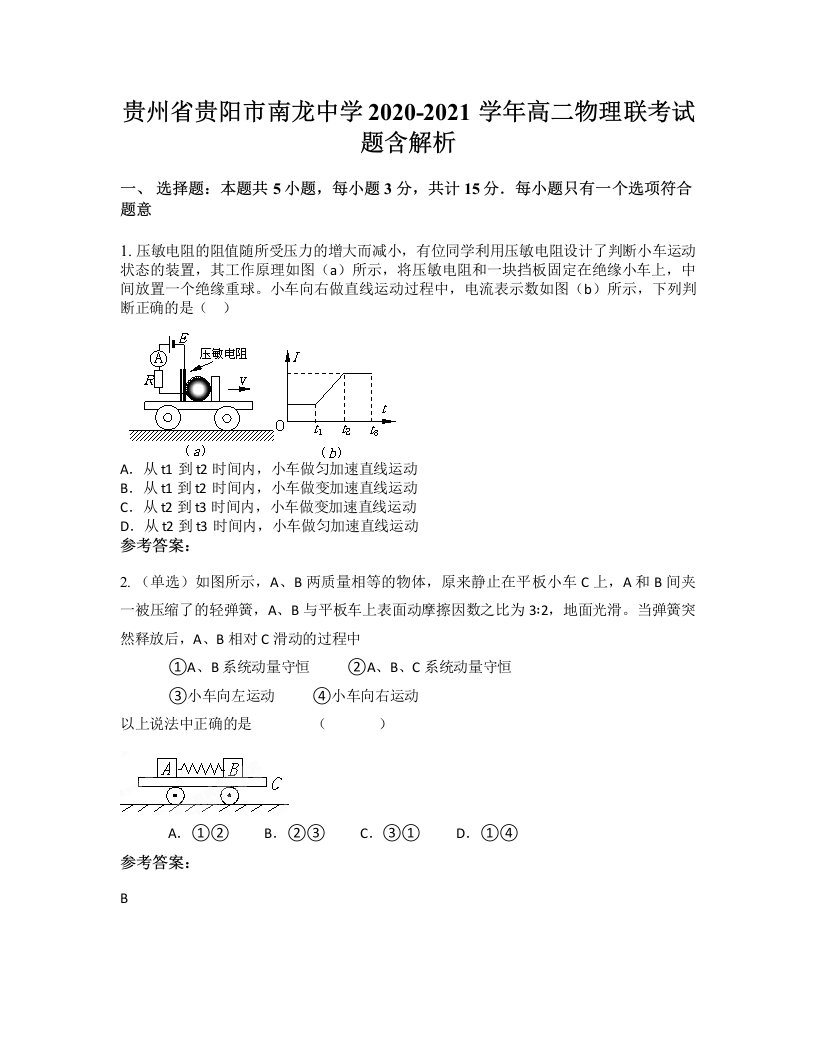 贵州省贵阳市南龙中学2020-2021学年高二物理联考试题含解析