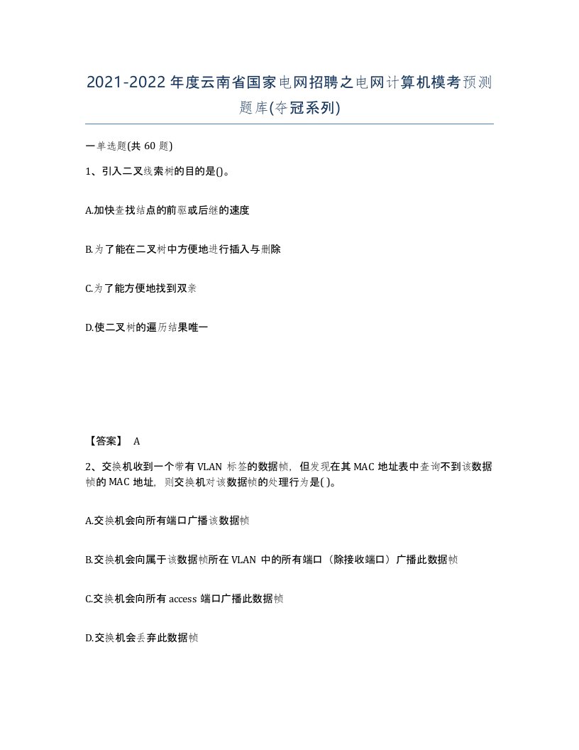 2021-2022年度云南省国家电网招聘之电网计算机模考预测题库夺冠系列