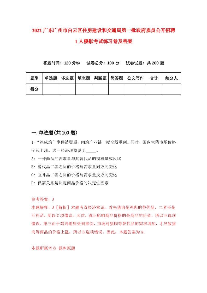 2022广东广州市白云区住房建设和交通局第一批政府雇员公开招聘1人模拟考试练习卷及答案第9版