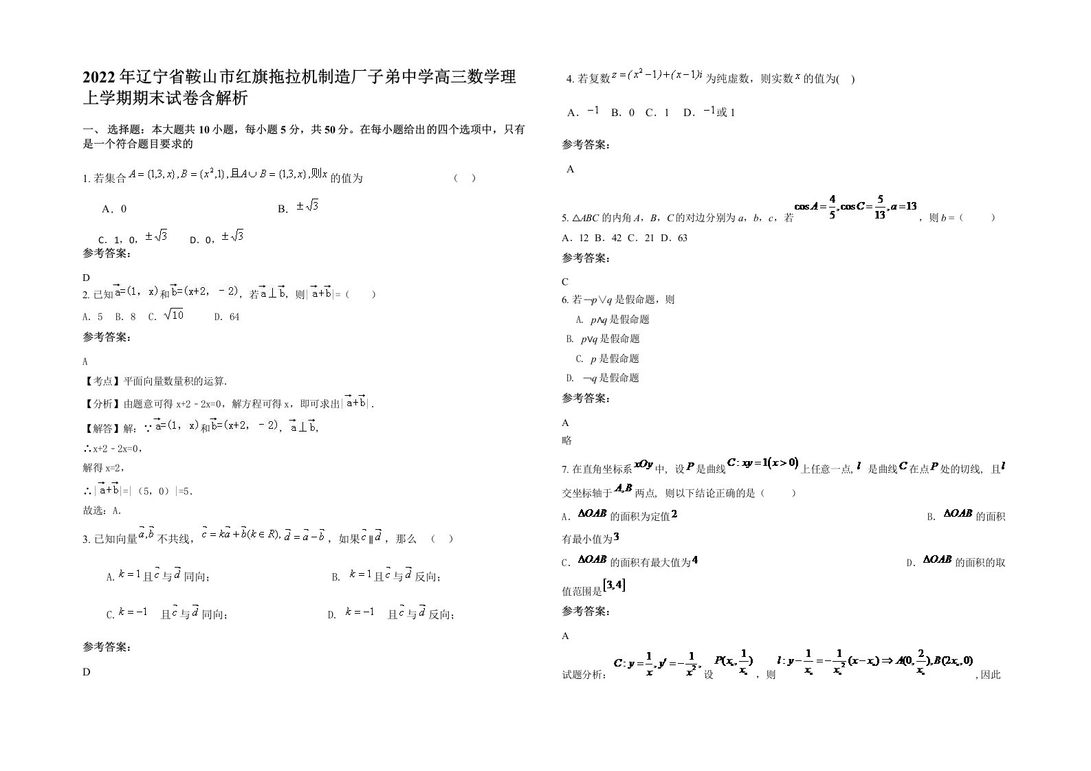 2022年辽宁省鞍山市红旗拖拉机制造厂子弟中学高三数学理上学期期末试卷含解析