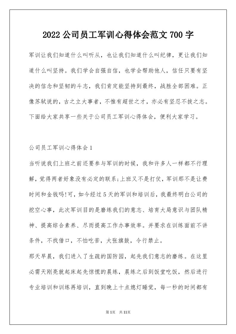 2022公司员工军训心得体会范文700字