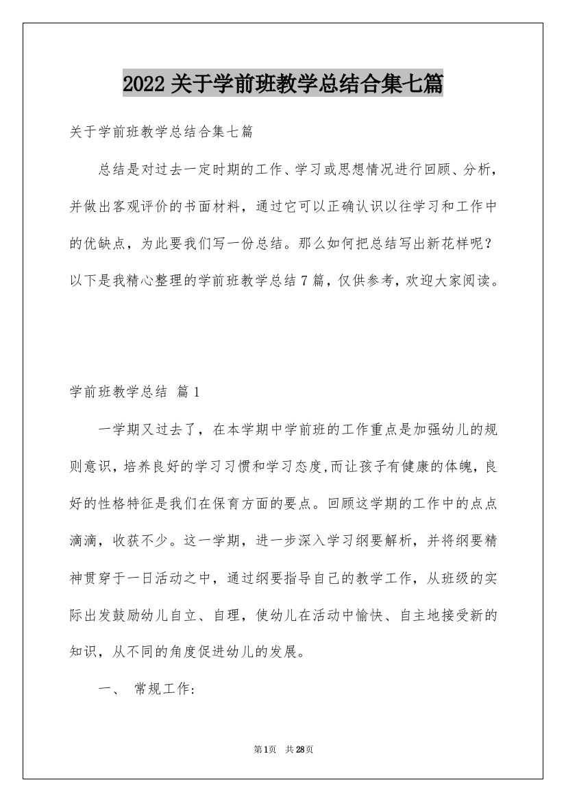 2022关于学前班教学总结合集七篇