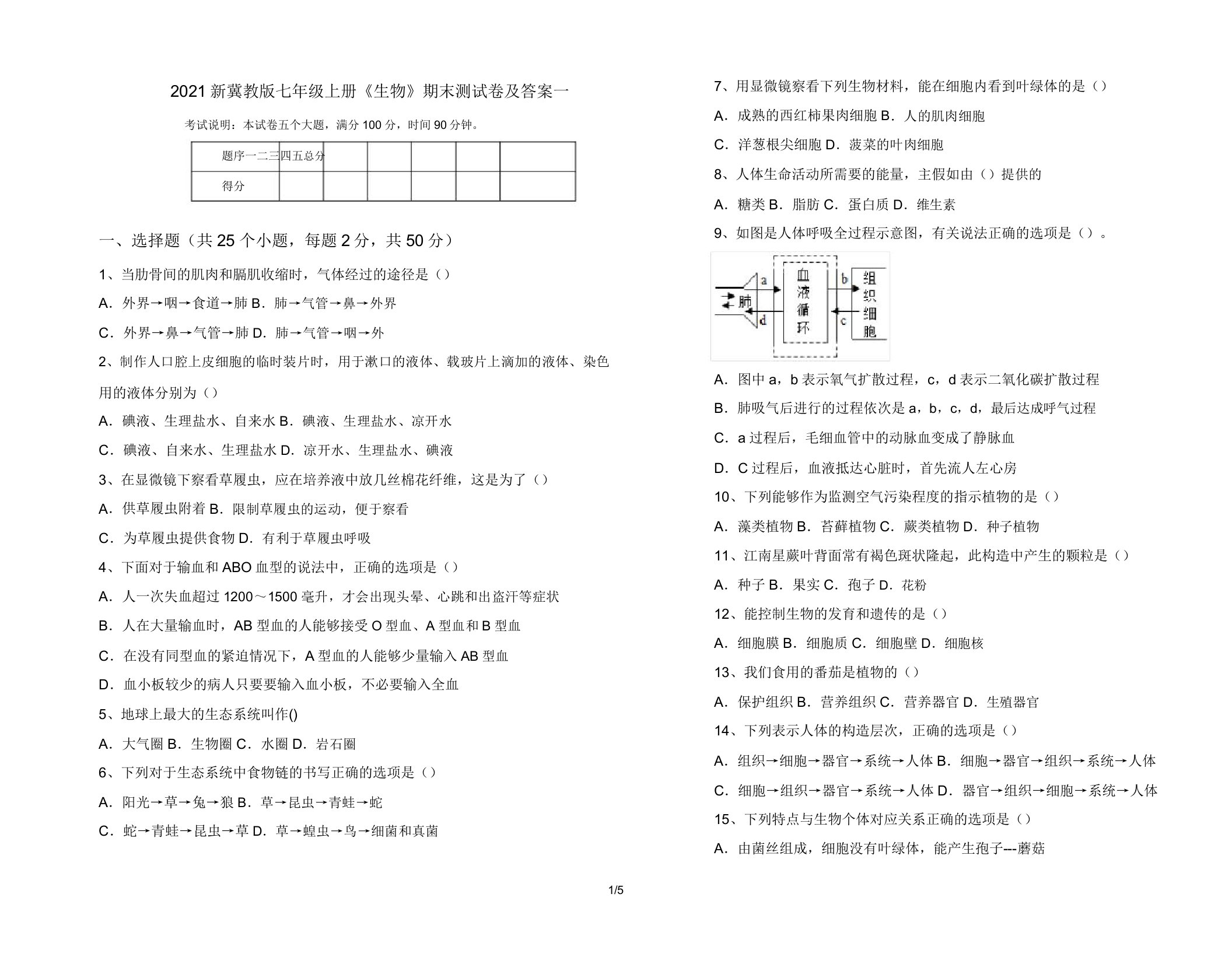 2021新冀教版七年级上册《生物》期末测试卷及答案一