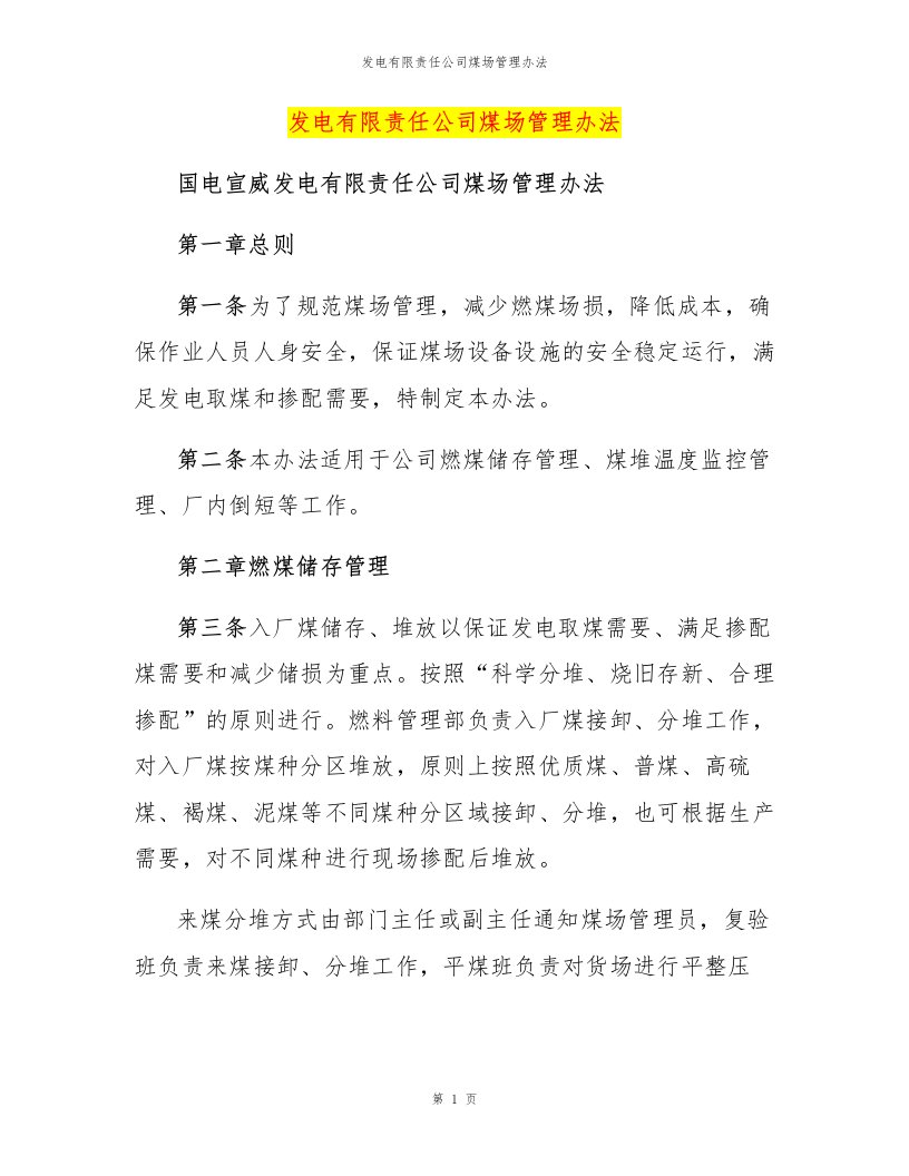 发电有限责任公司煤场管理办法