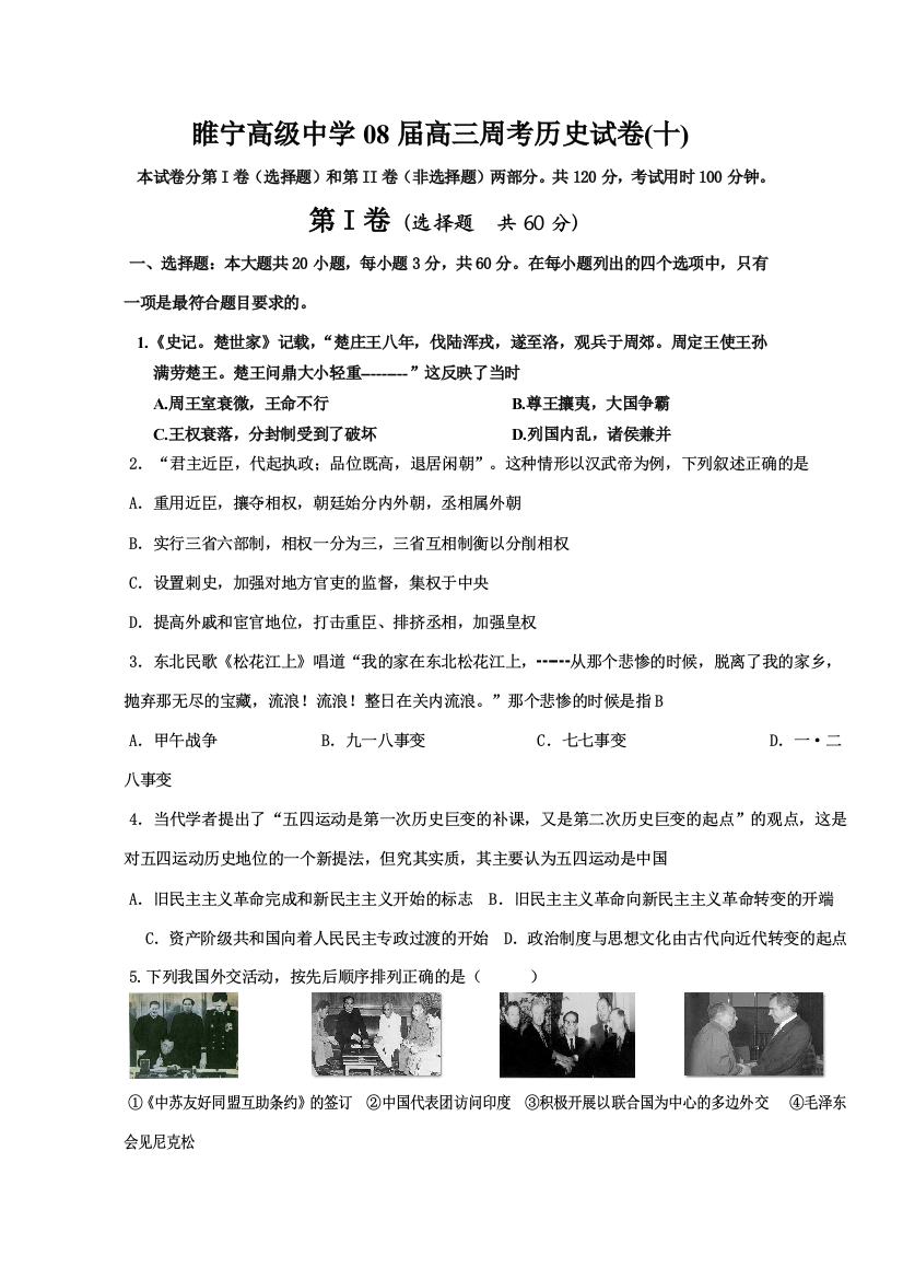 江苏省睢宁高级中学2008届高三历史周考试卷(十)