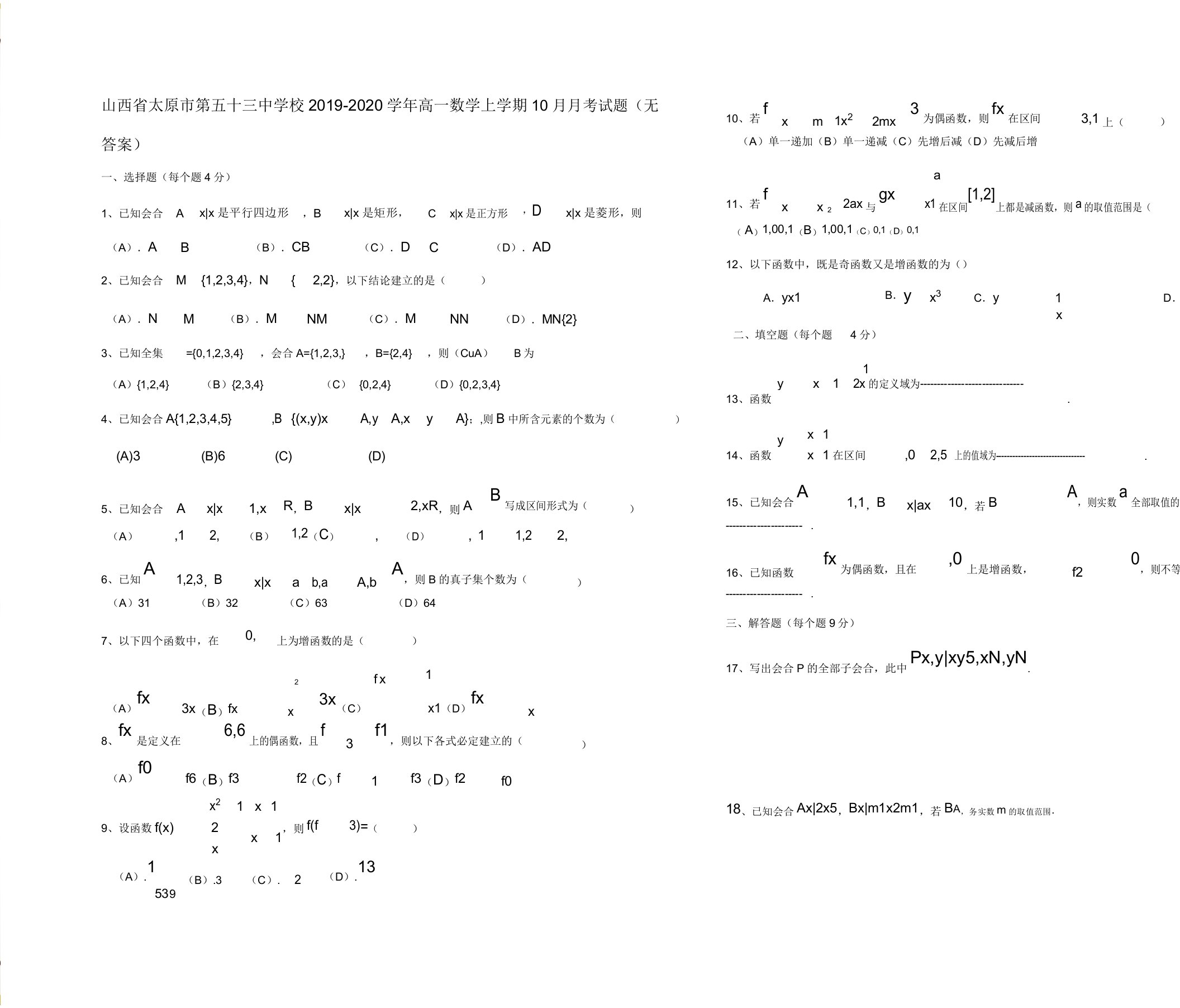 高一数学上学期月考试题试题