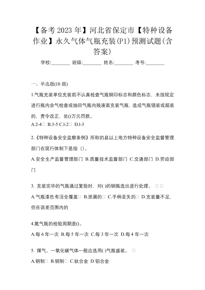 备考2023年河北省保定市特种设备作业永久气体气瓶充装P1预测试题含答案