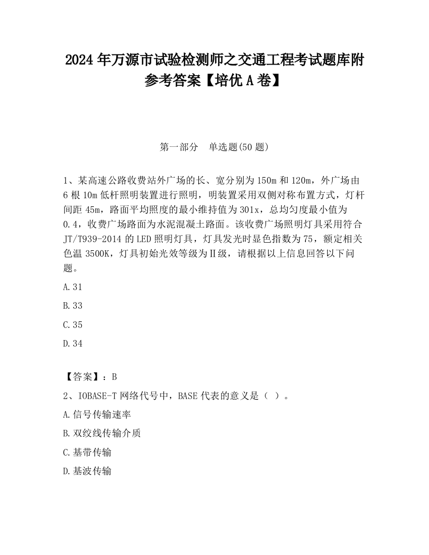 2024年万源市试验检测师之交通工程考试题库附参考答案【培优A卷】