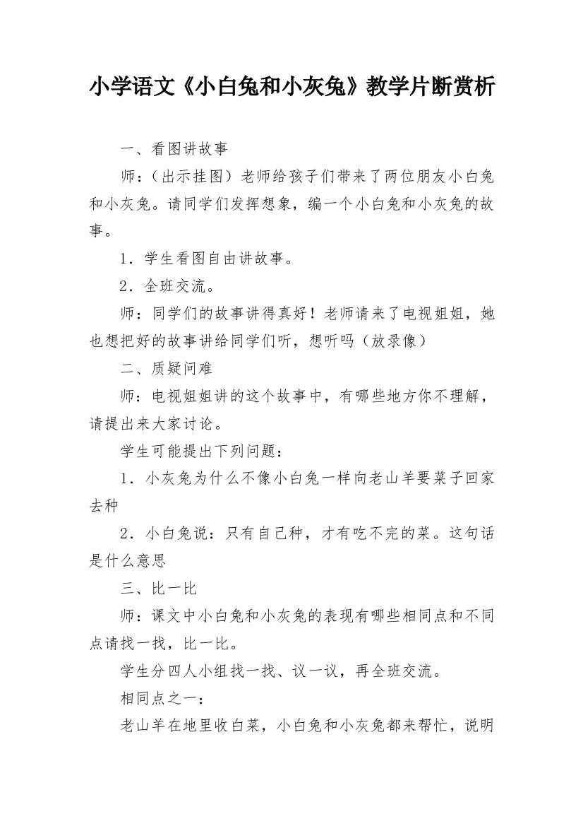 小学语文《小白兔和小灰兔》教学片断赏析