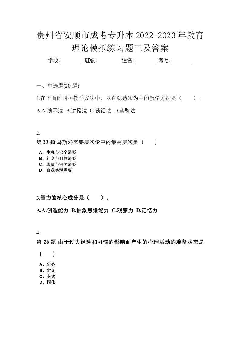 贵州省安顺市成考专升本2022-2023年教育理论模拟练习题三及答案