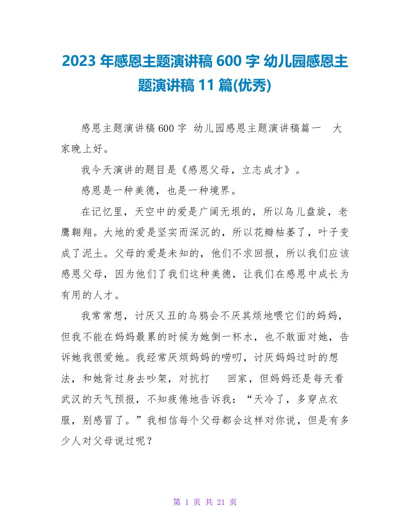 2023年感恩主题演讲稿600字幼儿园感恩主题演讲稿11篇(优秀)